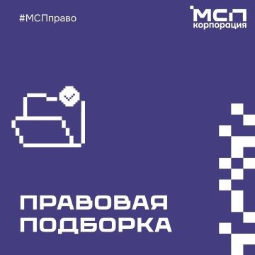 Правовая подборка. Правовая подборка Корпорации МСП на связи! Подготовили обзор ключевых изменений законодательства для бизнеса за неделю