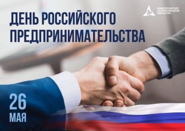 26 мая — День российского предпринимательства