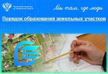 Управление Росреестра по Запорожской области информирует граждан и юридических лиц о правилах образования земельных участков, установленных действующим земельным законодательством