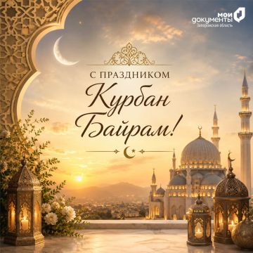 Поздравляем мусульман с праздником Курбан-байрам!