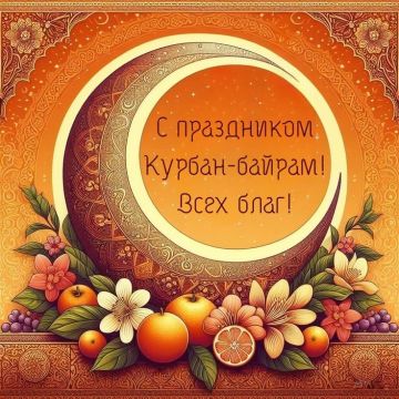 Поздравляем всех мусульман с праздником Курбан-байрам!
