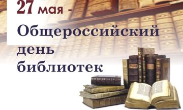 Сегодня в России отмечается Всероссийский день библиотек