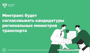 Минтранс будет участвовать в согласовании кандидатур региональных министров транспорта