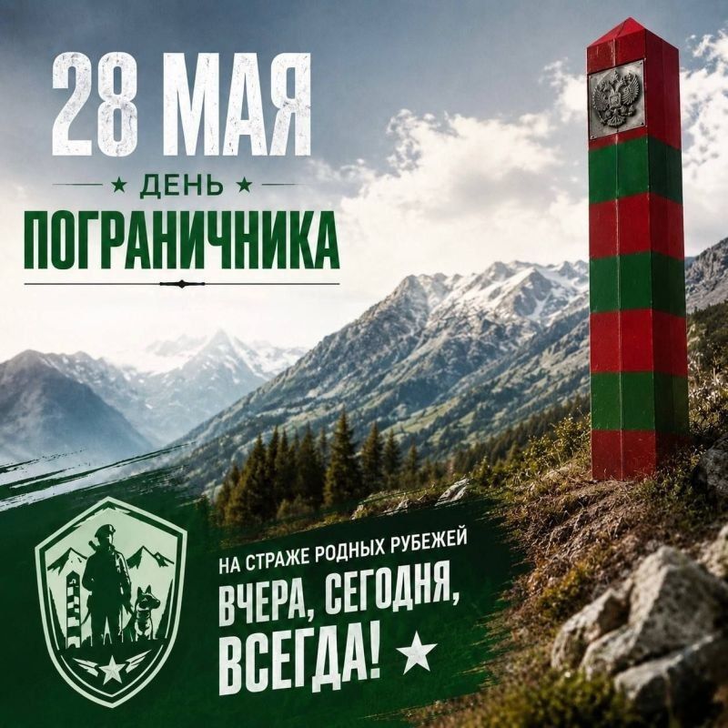 28 мая – День пограничника: Стражи рубежей, хранители мира