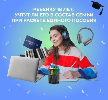 Учитывают ли ребенка старше 18 лет в составе семьи при расчете единого пособия