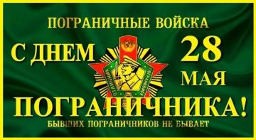 Уважаемые земляки, дорогие пограничники, ветераны пограничных войск и члены их семей!