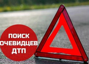 Внимание! Разыскиваются очевидцы ДТП!