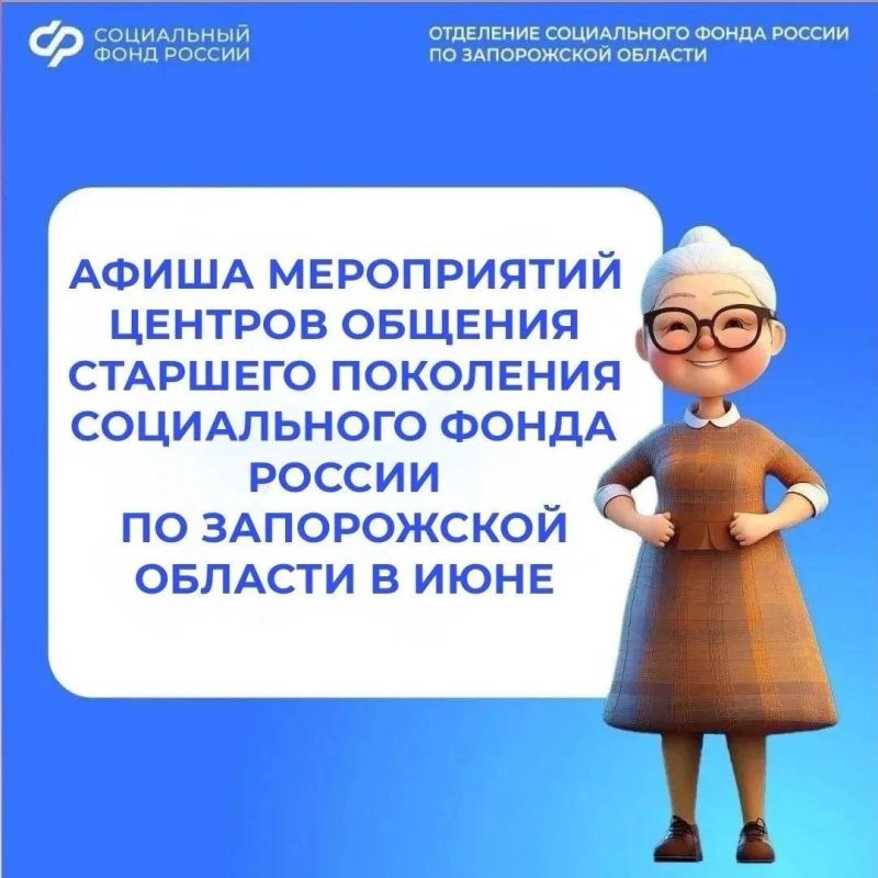 Приглашаем на июньские встречи в центры общения старшего поколения Запорожской области Приглашаем на июньские встречи в центры общения старшего поколения Запорожской области