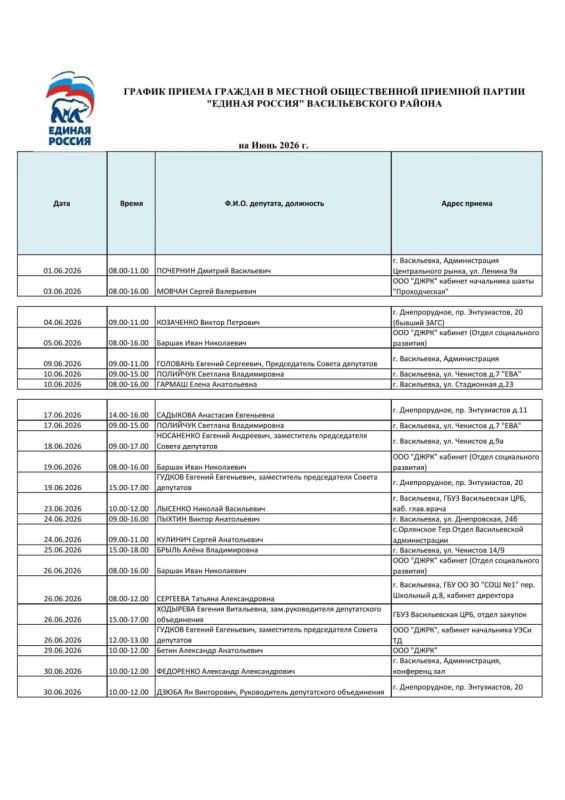 График приёма граждан на июнь 2026 года депутатами Васильевского окружного Совета депутатов от партии «Единая Россия»