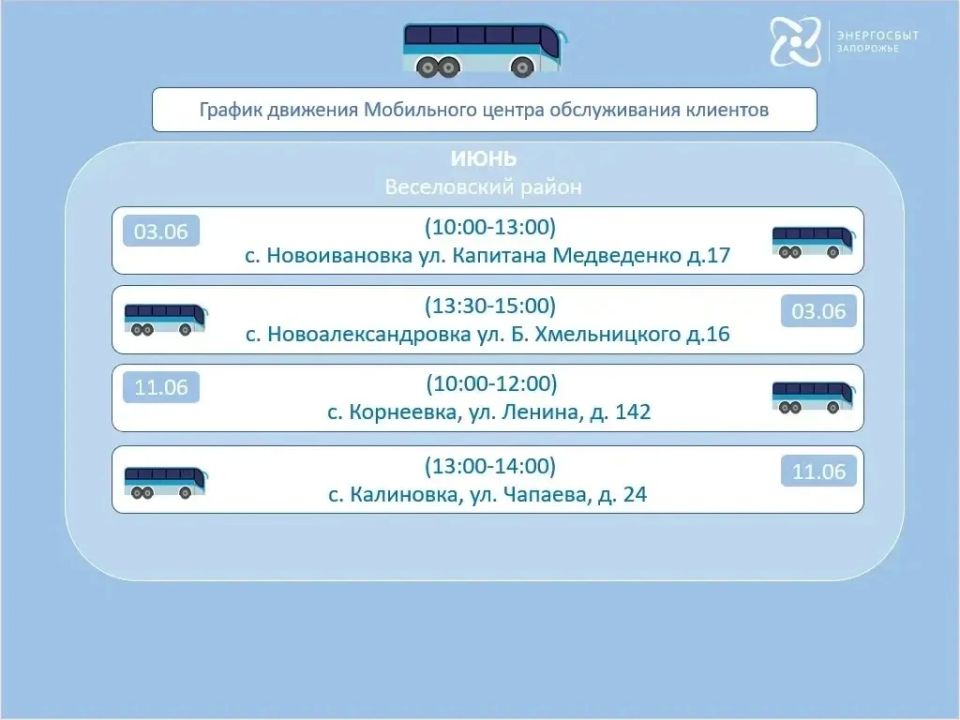 График работы мобильного офиса «Энергосбыт Запорожье» на июнь 2026 года, предоставляющего услуги населению в отдаленных и труднодоступных районах График работы мобильного офиса «Энергосбыт Запорожье» на июнь 2026 года, предоставляющего услуги населению в отдаленных и труднодоступных районах