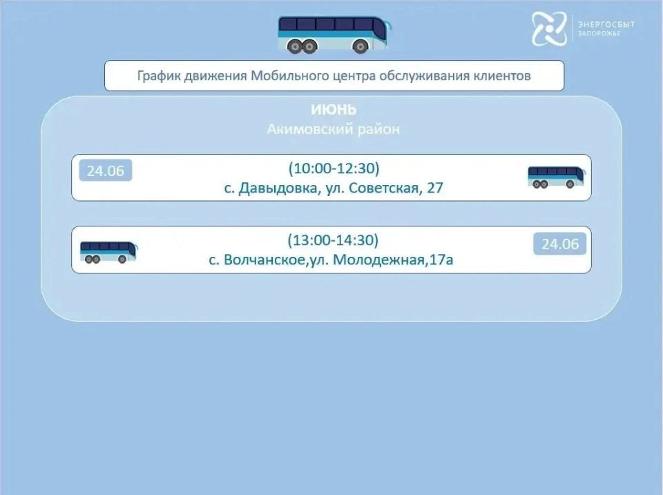График работы мобильного офиса «Энергосбыт Запорожье» на июнь 2026 года, предоставляющего услуги населению в отдаленных и труднодоступных районах График работы мобильного офиса «Энергосбыт Запорожье» на июнь 2026 года, предоставляющего услуги населению в отдаленных и труднодоступных районах