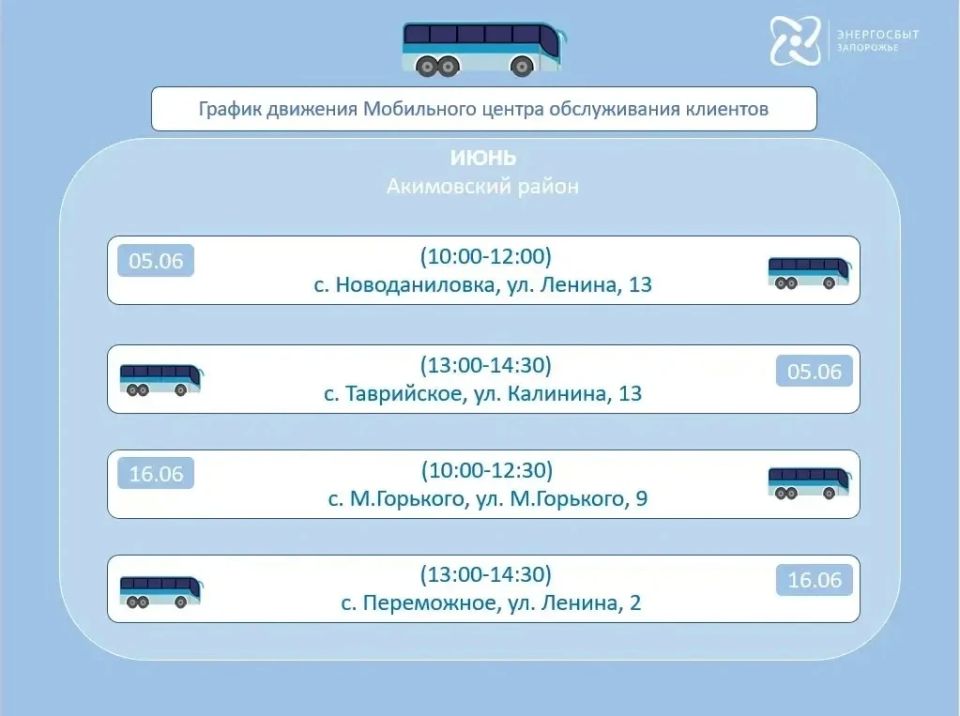 График работы мобильного офиса «Энергосбыт Запорожье» на июнь 2026 года, предоставляющего услуги населению в отдаленных и труднодоступных районах График работы мобильного офиса «Энергосбыт Запорожье» на июнь 2026 года, предоставляющего услуги населению в отдаленных и труднодоступных районах