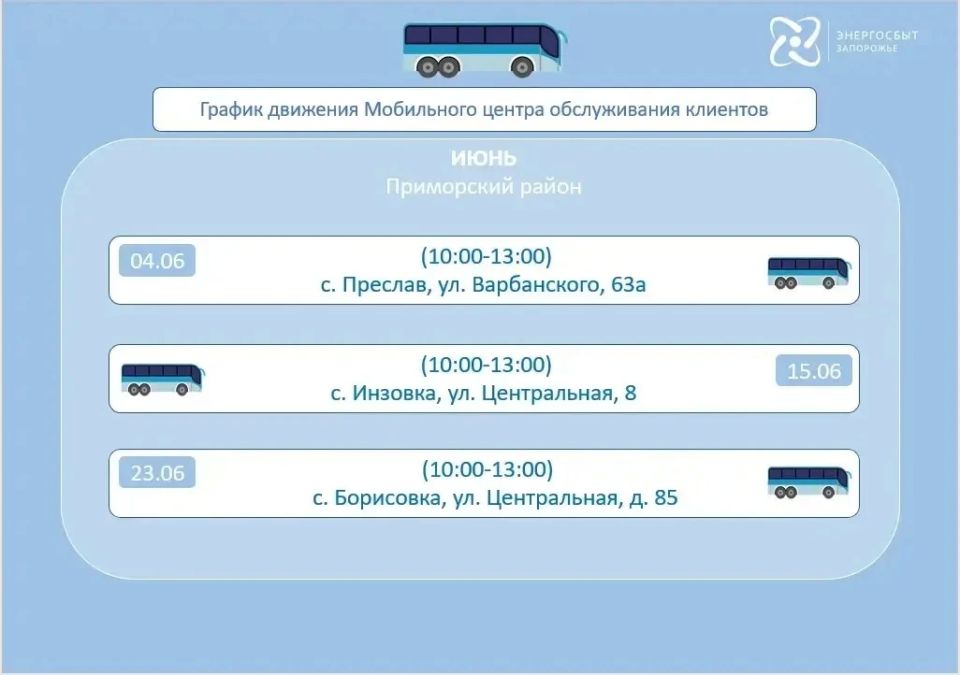 График работы мобильного офиса «Энергосбыт Запорожье» на июнь 2026 года, предоставляющего услуги населению в отдаленных и труднодоступных районах График работы мобильного офиса «Энергосбыт Запорожье» на июнь 2026 года, предоставляющего услуги населению в отдаленных и труднодоступных районах