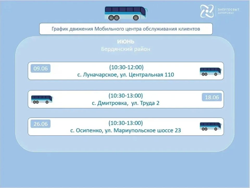 График работы мобильного офиса «Энергосбыт Запорожье» на июнь 2026 года, предоставляющего услуги населению в отдаленных и труднодоступных районах График работы мобильного офиса «Энергосбыт Запорожье» на июнь 2026 года, предоставляющего услуги населению в отдаленных и труднодоступных районах