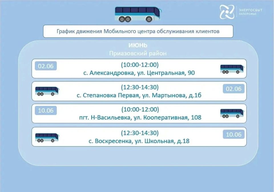 График работы мобильного офиса «Энергосбыт Запорожье» на июнь 2026 года, предоставляющего услуги населению в отдаленных и труднодоступных районах График работы мобильного офиса «Энергосбыт Запорожье» на июнь 2026 года, предоставляющего услуги населению в отдаленных и труднодоступных районах