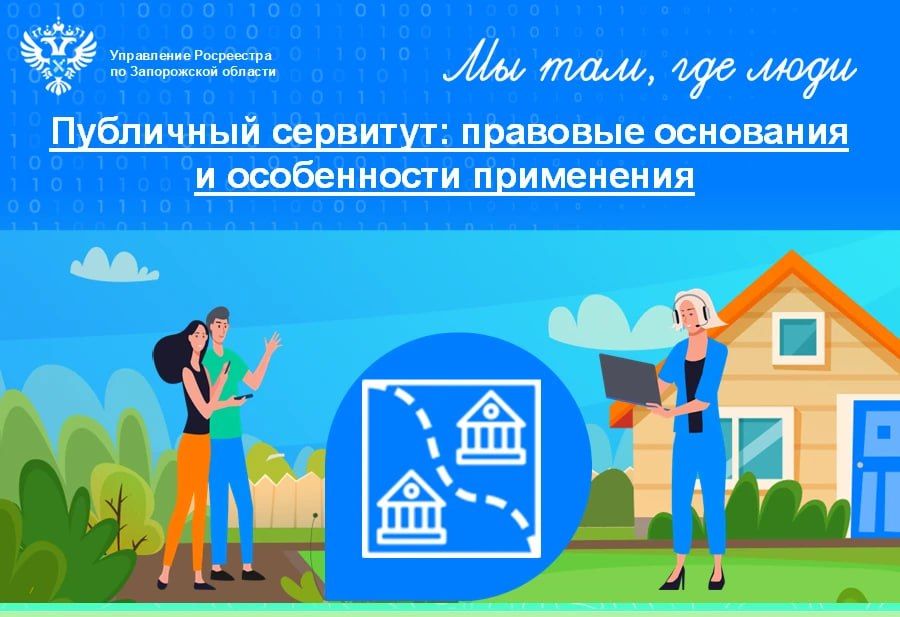 Росреестр Запорожской области пояснил механизм ограниченного пользования чужим земельным участком