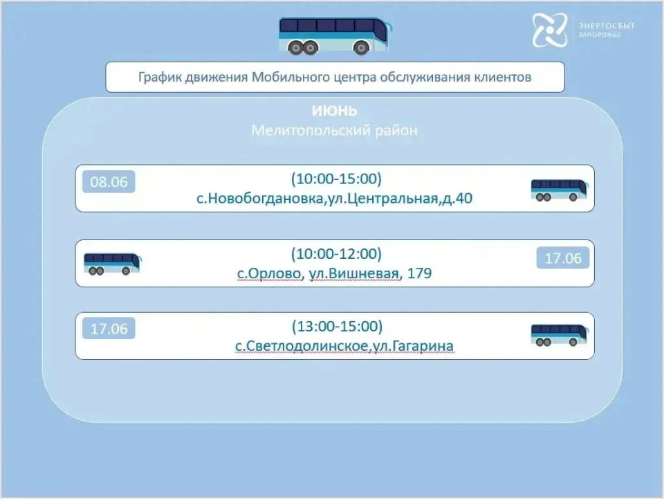 График работы мобильного офиса «Энергосбыт Запорожье» на июнь 2026 года, предоставляющего услуги населению в отдаленных и труднодоступных районах График работы мобильного офиса «Энергосбыт Запорожье» на июнь 2026 года, предоставляющего услуги населению в отдаленных и труднодоступных районах