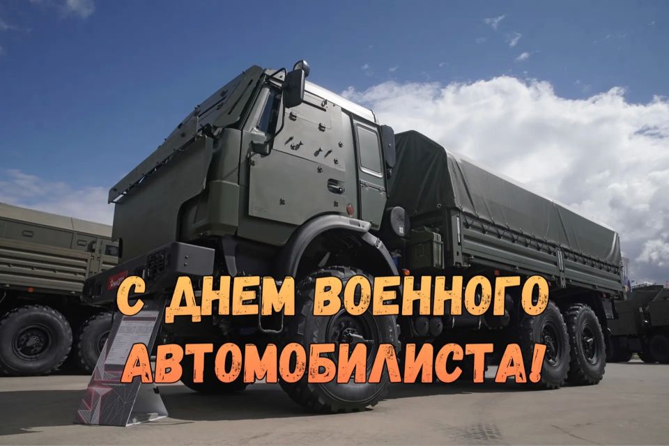 29 мая в нашей стране отмечается День военного автомобилиста