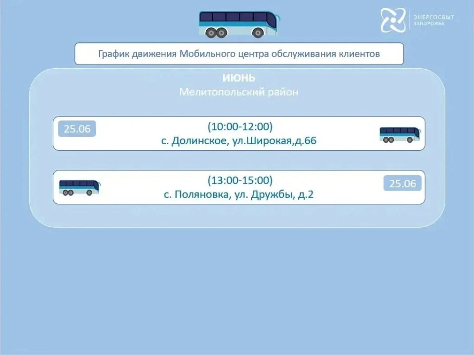 График работы мобильного офиса «Энергосбыт Запорожье» на июнь 2026 года, предоставляющего услуги населению в отдаленных и труднодоступных районах