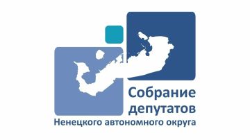 Сегодня Собрание депутатов Ненецкого автономного округа отмечает очередную годовщину со дня своего создания