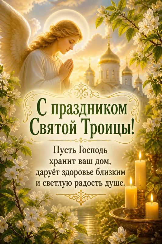 С праздником Святой Троицы, православные! С праздником Святой Троицы, православные!