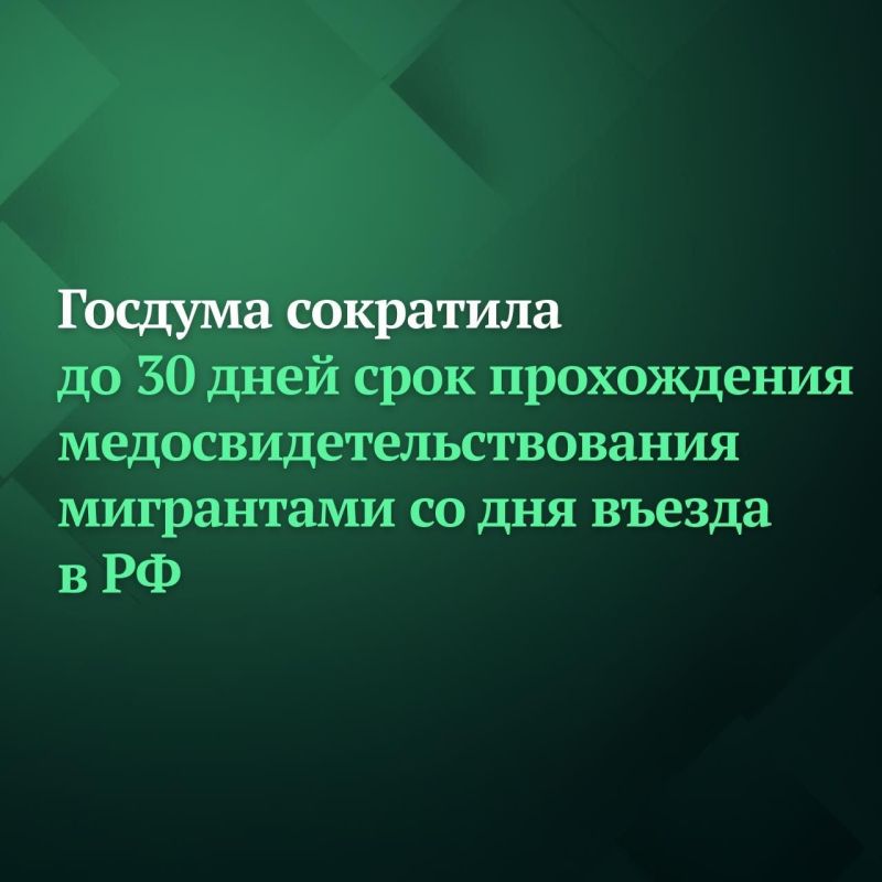 Госдума сократила до 30 дней прохождения медосвидетельствования мигрантами со дня въезда в РФ