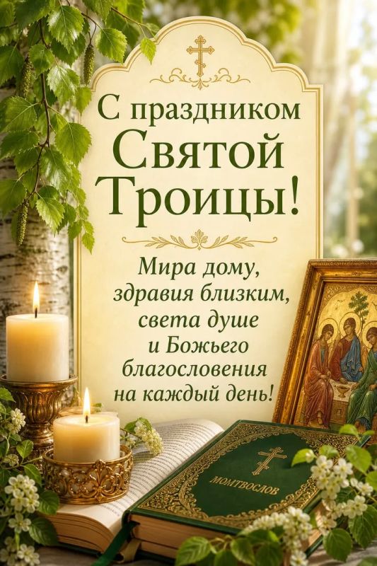С праздником Святой Троицы, православные! С праздником Святой Троицы, православные!