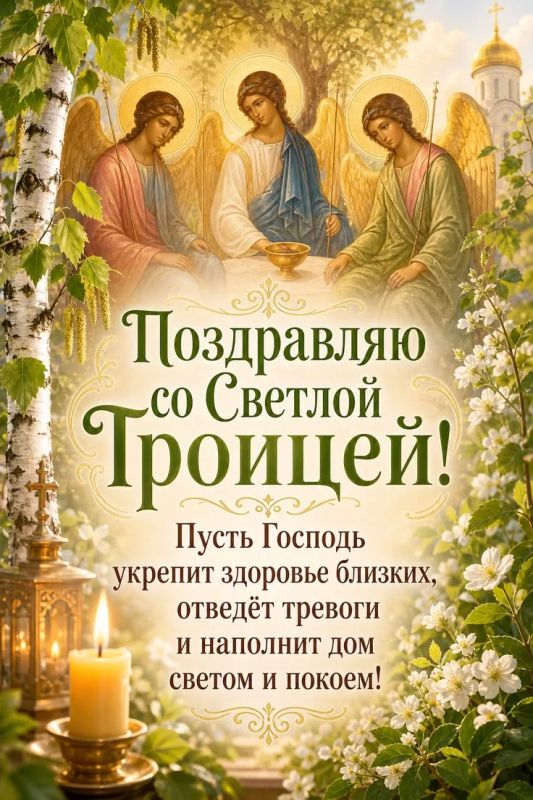 С праздником Святой Троицы, православные! С праздником Святой Троицы, православные!