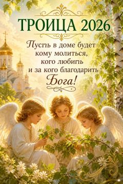 С праздником Святой Троицы, православные!