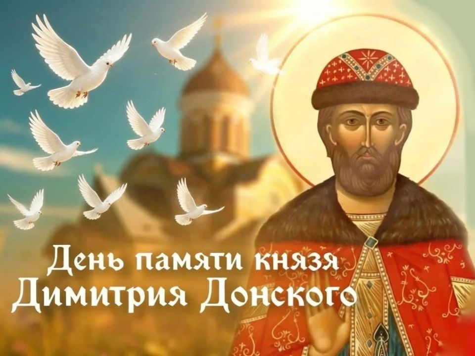Сегодня день памяти благоверного великого князя Димитрия Донского — человека, чье имя стало символом силы, единства и несокрушимого духа нашего народа