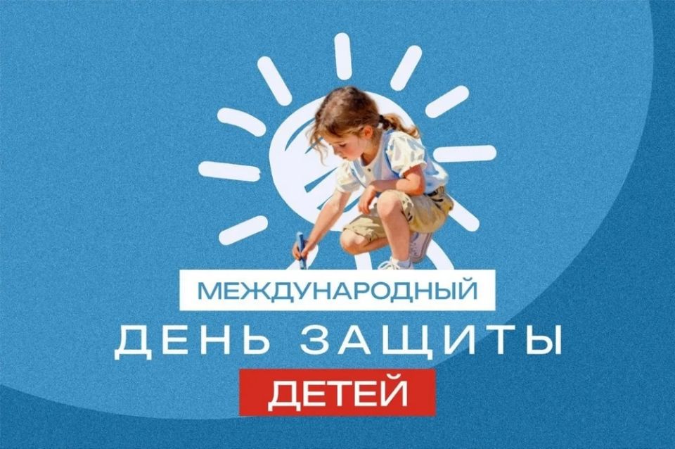 1 июня — Международный день защиты детей!