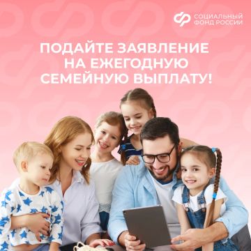 Социальный фонд открыл прием заявлений на новую меру поддержки для семей с двумя и более детьми – ежегодную семейную выплату