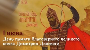 Символ русского единства: память святого благоверного князя Димитрия Донского