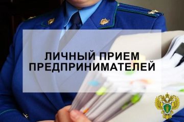 2 июня 2026 года прокуратурой города Мелитополя будет проводиться личный приём предпринимателей