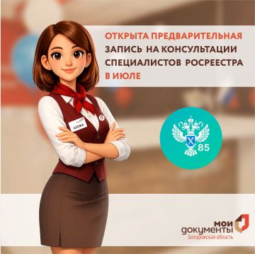 Открыта предварительная запись на консультации специалистов Росреестра в июле