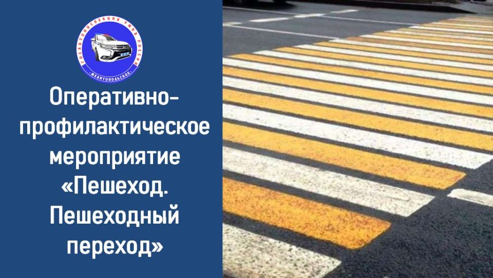 2 июня 2026 года на территории обслуживания Управления МВД России "Мелитопольское" проводится оперативно-профилактическое мероприятие «Пешеход. Пешеходный переход!»