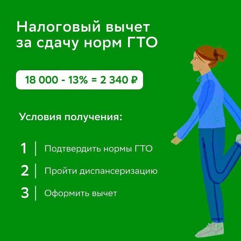 Как получить налоговый вычет за сдачу норм ГТО
