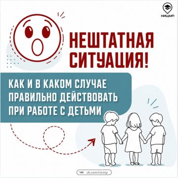 А вы знаете, как правильно действовать в нештатных ситуациях при работе с детьми?