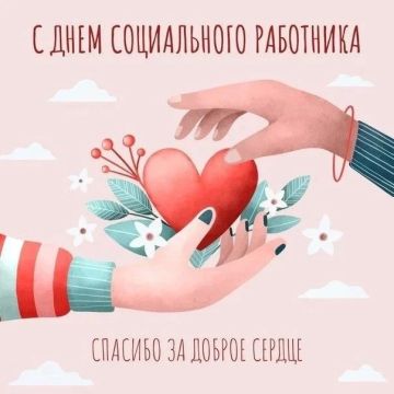 Уважаемые коллеги поздравляем Вас с профессиональным праздником — Днем социального работника!