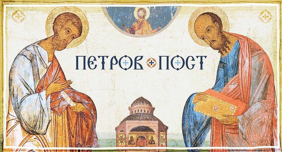 ПЕТРОВ ПОСТ. (8 июня - 11 июля)
