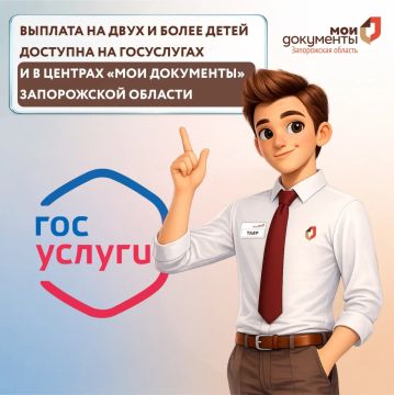 Выплата на двух и более детей доступна на Госуслугах и в МФЦ