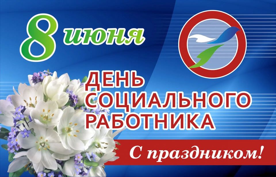 День социального работника — это особый праздник людей, чья профессия наполнена глубоким смыслом, милосердием и ежедневным служением обществу
