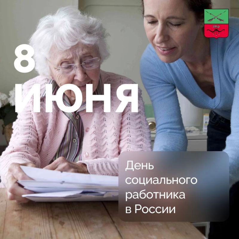 8 июня — профессиональный праздник социальных работников