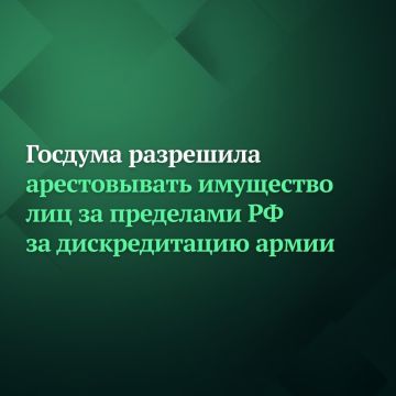Госдума разрешила арестовывать имущество лиц за пределами РФ за дискредитацию армии