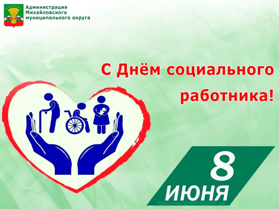 8 июня отмечают профессиональный праздник работники органов и учреждений социальной защиты населения