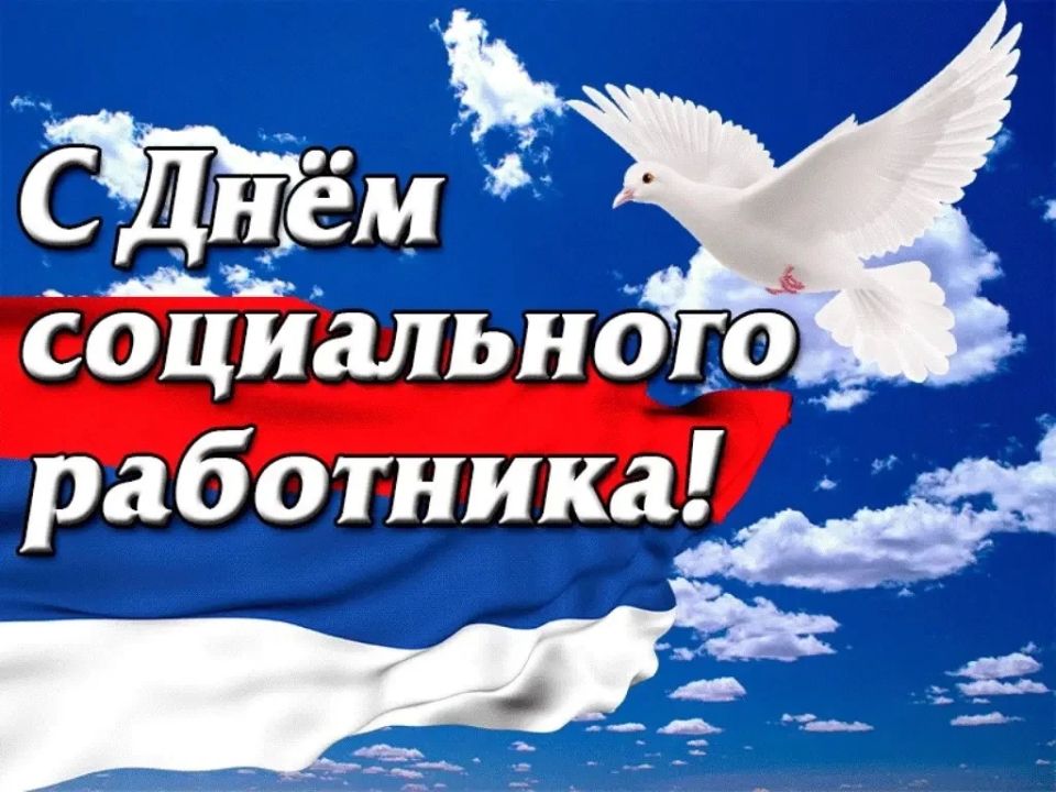 Уважаемые работники и ветераны социальной сферы!