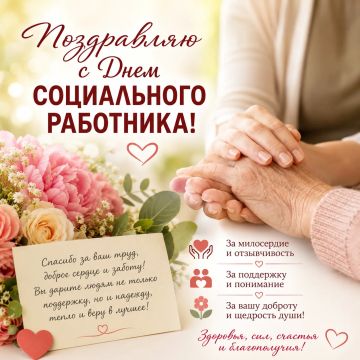 Юлия Сажаева: Уважаемые социальные работники!