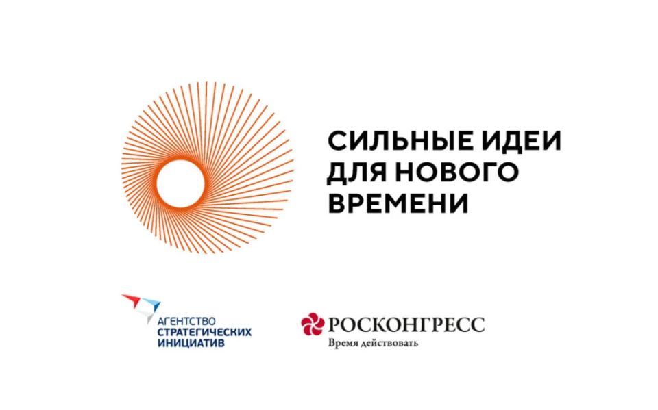 Стартовал приём заявок на форум «Сильные идеи для нового времени»