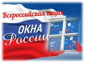 В Акимовском муниципальном округе проходит Всероссийская акция «Окна России», приуроченная к государственному празднику – Дню России - 12 июня
