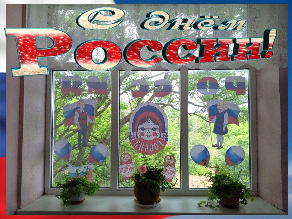 Всероссийская акция «Окна России» Всероссийская акция «Окна России»